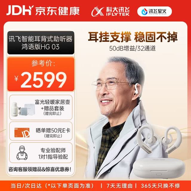 PLUS会员：科大讯飞 耳背式数字助听器老年人耳聋耳背专用重度隐形年轻人气传导 鸿语03