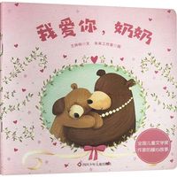 我爱你,奶奶绘本王林柏 著四川少年儿童出版社