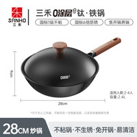 三禾 TC30T12 精铁钛合金炒锅 28cm 平底