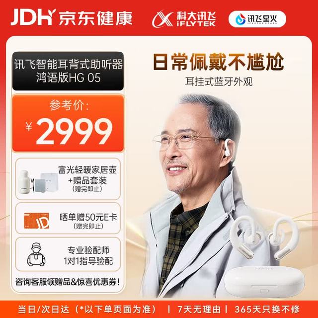 PLUS会员：科大讯飞 耳背式助听器老年人耳聋耳背专用重度隐形年轻人医用气传导 鸿语05