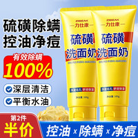 力仕康 硫磺洗面奶