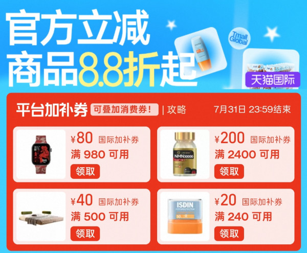 促销活动：天猫国际全球尖货8.8 折起！加补券可叠加，进口好物囤货季