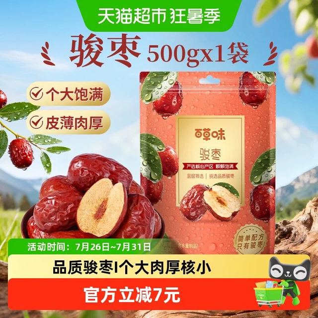 今日必买：百草味 骏枣500g