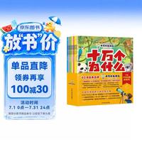 少年儿童出版社 彩绘注音 儿童科普百科
