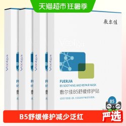 敷尔佳 B5舒缓修护贴补水面膜5片