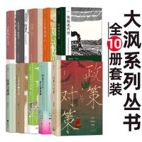 历史书单：大沨系列丛书（全10册套装）