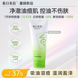 春日来信 维C祛痘洁面乳净澈油痘肌控油不伤肤易清洗不假滑200g大容量