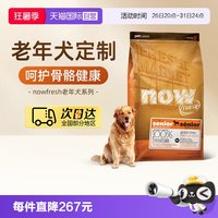 NOW Fresh鲜肉高龄犬无谷老年狗粮11.3kg/25磅呵护肠胃
