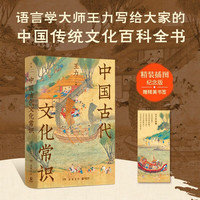 中国古代文化常识（精装插图纪念版，语言学大师王力写给大家的中国传统文化百科全书）