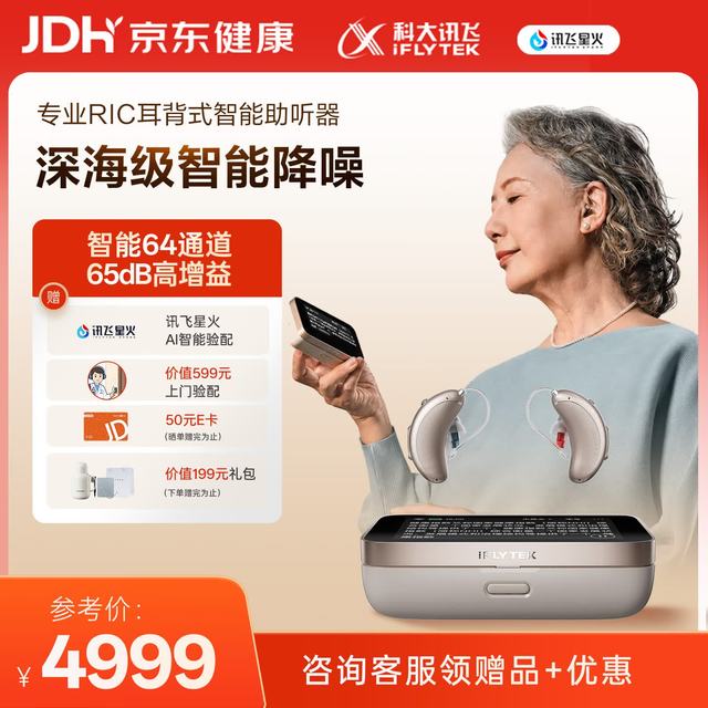 PLUS会员：科大讯飞 RIC智能耳背式助听器老年人耳聋耳背专用重度医用气传导 盈月双耳