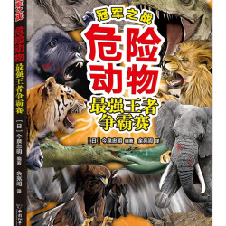 中国和平出版社 冠军之战危险动物最强王者争霸战 科普百科