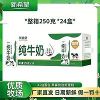 百亿补贴：新希望 悠特纯牛奶 250克*24盒 全脂 送礼 早餐纯牛奶