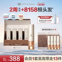 移动端：Off & Relax OffRelax防脱焕发安瓶强韧发根固发密发头皮精华液
