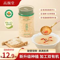 高颜堂 古田有机本草银耳40g免洗免泡干货白木耳即食银耳羹BB