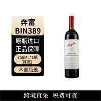 奔富 BIN389 赤霞珠 西拉 干红葡萄酒 750ml
