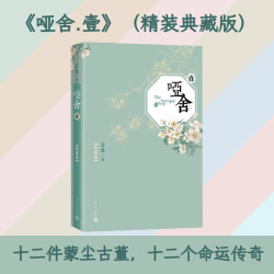 人民文学出版社 哑舍壹 典藏版