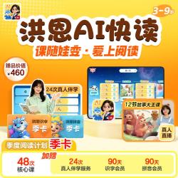 洪恩 识字 AI快读阅读计划 绘本教育产品  识字拼音会员立体翻翻书 48次核心课