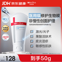 薇诺娜 医用透明质酸钠修护生物膜50g医用面霜修护保湿霜皮炎湿疹械字号