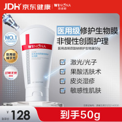 薇诺娜 医用透明质酸钠修护生物膜50g医用面霜修护保湿霜皮炎湿疹械字号