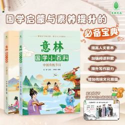意林国学小百科-通俗有趣、漫画导读、沉浸式体验古人生活，了解传统节日的意义 国学小百科套装2册