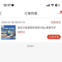 道达尔能源官方旗舰店30积分兑换固体香膏等实物