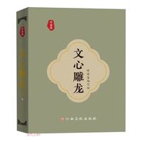 玲珑卷：文心雕龙 小墨香书 迷你口袋书 中华传统文化