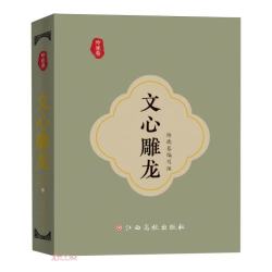 玲珑卷：文心雕龙 小墨香书 迷你口袋书 中华传统文化