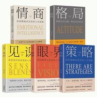 策略 见识 眼界 格局 情商（全5册）情商全集套装 思维格局类经典读物 聚焦情商提升格局塑造