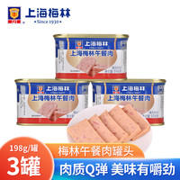 梅林 午餐肉罐头198/340g 即食罐装火锅食材配菜家庭囤货户外速食食品 午餐肉198g*3罐