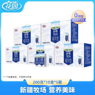 低至14.5元/件：花园 纯牛奶 200g*10盒*5箱