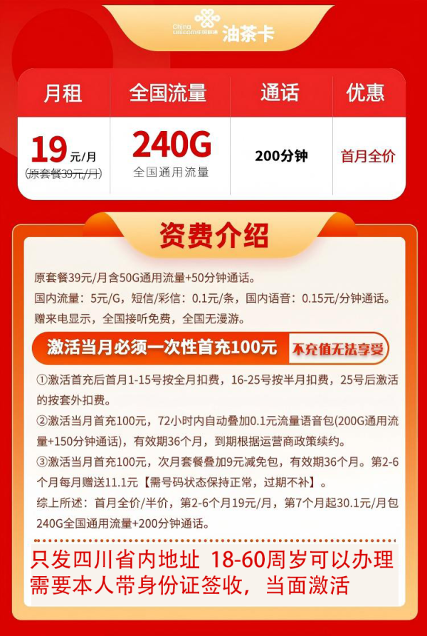 中国联通 四川油茶卡 19元/月(240G通用流量+200分钟通话)