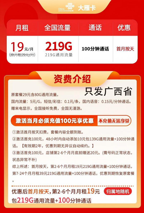 中国联通 广西卡19元/月219G全国通用流量100分钟
