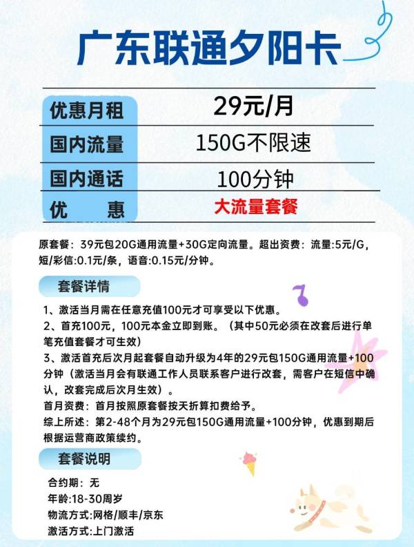 中国联通 广东卡 29元/月150G通用流量+100分钟（18-30周岁办理）