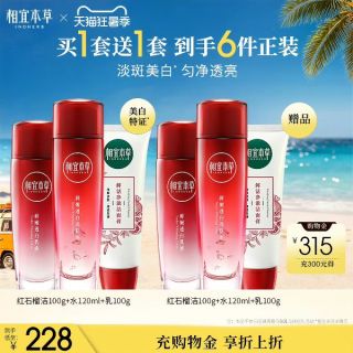 相宜本草 红石榴(水120ml+乳100ml+洁面100g)*2  买一送一