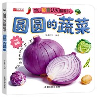 移动端：亲子互动食育翻翻书0-6岁美味的水果新鲜的蔬菜宝宝书全套10本早教辅食书3-6岁儿童启蒙绘本撕不烂益智书本婴幼儿触摸3d立体机关书
