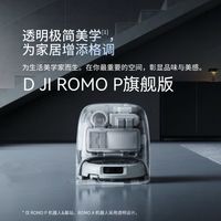 百亿补贴：大疆 ROMOP上下水扫地机器人免维护自清洁全自动扫拖一体家用