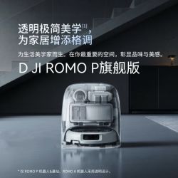 大疆 ROMOP上下水扫地机器人免维护自清洁全自动扫拖一体家用