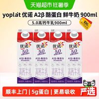 88VIP：优诺 低温牛奶5.0+A2β-酪蛋白牛乳 900ml*3