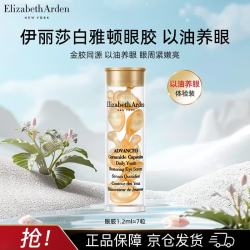 伊丽莎白·雅顿 伊丽莎白雅顿眼胶约7粒 时空焕活眼部胶囊精华液1.2ml节日送女友