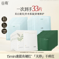 谷雨 奶皮面膜美白提亮+舒缓修护+补水保湿面膜套装33片护肤品