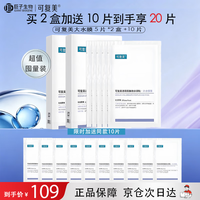 可复美 透明质酸钠水润贴大水膜25g*5片*2盒加送10片到手20片