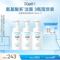 珂润（Curel）氨基酸洗面奶温和清洁敏感肌男女士护肤自营 保湿洁面泡沫150ml*3