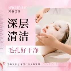芳香世家 洁面+深层清洁+细致+面部护肤 限一次