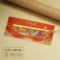 木易 文化创意地标金属书签 13.5*3.5cm 北京西安全国城市伴手礼