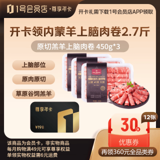 1号会员店 尊享年卡+内蒙羔羊上脑肉卷450g*3+240枚鸡蛋
