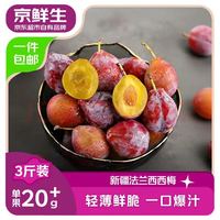 京鲜生 新疆法兰西西梅 净重3斤 单果20g+新鲜水果 源头直发
