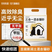 宠悦牧屋 豆腐猫砂混合砂2.4kg