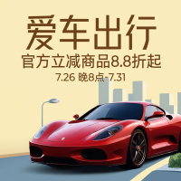 淘系【狂暑季】狂撒车主神券！满3200减320/满400减40，叠加官方8.8折速来