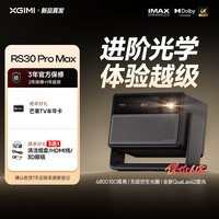 极米投影 极米RS 30 Pro Max投影仪