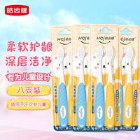 皓齿健 儿童软毛牙刷 细丝硅胶握柄 8支组合套装